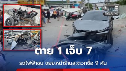 ตาย 1 เจ็บ 7 รถไฟฟ้าชน จยย.หน้าร้านสะดวกซื้อ 9 คัน
