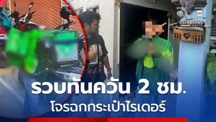 สน.วังทองหลาง แกะรอยจากกล้องวงจรปิด รวบโจรขโมยกระเป๋าส่งอาหารไรเดอร์ได้สำเร็จ ใช้เวลาเพียง 2 ชั่วโมง