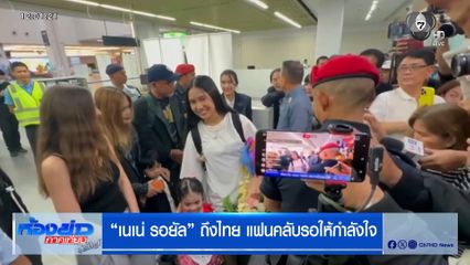 "เนเน่ รอยัล" ถึงไทย แฟนคลับรอให้กำลังใจ