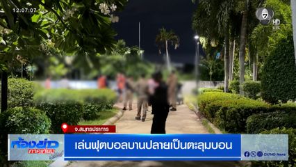 เล่นฟุตบอลบานปลายเป็นตะลุมบอน จ.สมุทรปราการ