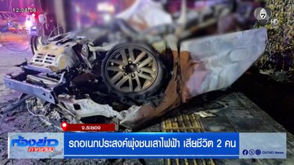 สลด รถอเนกประสงค์พุ่งชนเสาไฟฟ้า เสียชีวิต 2 คน พบเป็นวิศวกร