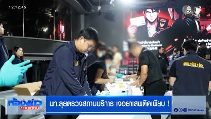 มท.ลุยตรวจสถานบริการ ย่านห้วยขวาง เจอยาเสพติดเพียบ !