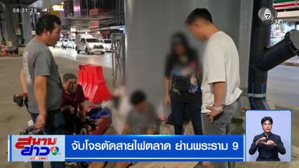จับโจรตัดสายไฟตลาด ย่านพระราม 9