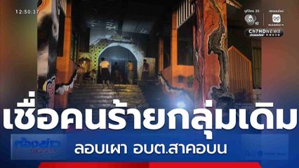 เชื่อคนร้ายกลุ่มเดิม ลอบเผา อบต.สาคอบน จ.ปัตตานี
