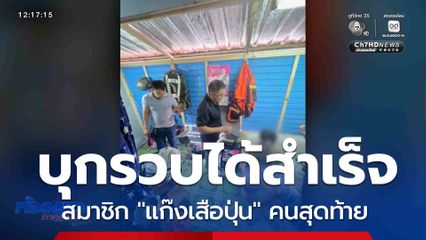 บุกจับแก๊ง "เสือปุ่น" คนสุดท้าย
