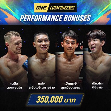 ONE ลุมพินี : 4 นักสู้จูงมือคว้าโบนัสรวม 1.4 ล้านบาท ศึก ONE ลุมพินี 168