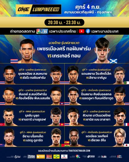 ONE ลุมพินี : เปิดโปรแกรมเต็ม ศึก ONE ลุมพินี 169