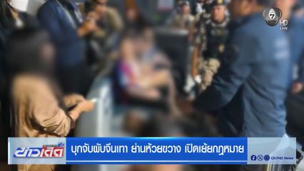 บุกจับผับจีนเทา ย่านห้วยขวาง เปิดเย้ยกฎหมาย