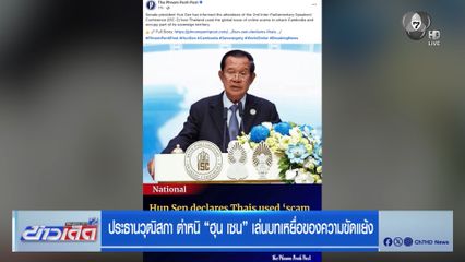 ประธานวุฒิสภา ตำหนิ ฮุน เซน เล่นบทเหยื่อของความขัดแย้ง