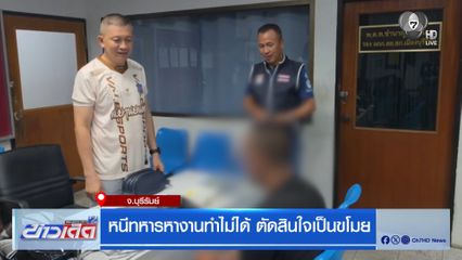 หนีทหารหางานทำไม่ได้ ตัดสินใจเป็นขโมย จ.บุรีรัมย์