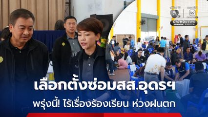 กกต. ตรวจความพร้อมเลือกตั้งซ่อม สส.เขต 3 อุดรธานี ขอประชาชนพกร่มมาลงคะแนนพรุ่งนี้