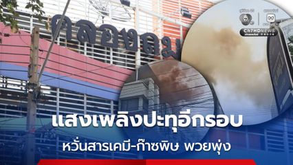 แสงเพลิงคลอมถมเซ็นเตอร์กลับมาปะทุซ้ำ มีกลุ่มควันสีดำปนน้ำตาลแดงพวยพุ่ง