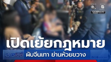 บุกจับผับจีนเทา ย่านห้วยขวาง เปิดเย้ยกฎหมาย