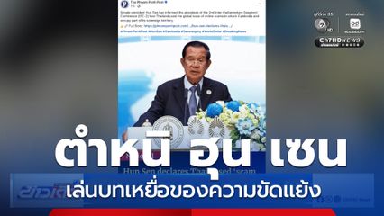 ประธานวุฒิสภา ตำหนิ ฮุน เซน เล่นบทเหยื่อของความขัดแย้ง