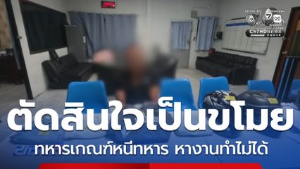 หนีทหารหางานทำไม่ได้ ตัดสินใจเป็นขโมย จ.บุรีรัมย์