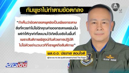 JIC โต้ ฮุน เซน ใช้กลไก 2 ประเทศ-ทำตามข้อตกลง