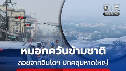 รุนแรง ! หมอกควันข้ามชาติ ลอยไกลจากอินโดฯ ปกคลุมเมืองหาดใหญ่