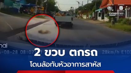 2 ขวบ ตกรถ โดนล้อทับหัวอาการสาหัส