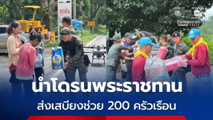 พระบาทสมเด็จพระเจ้าอยู่หัว ทรงห่วงใยผู้ประสบอุทกภัย จ.น่าน ตชด. นำโดรนพระราชทานส่งอาหาร–เวชภัณฑ์ ช่วยกว่า 200 ครัวเรือนต่อเนื่อง 7 วัน