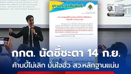 กกต. นัดลงมติสำนวนการได้มาซึ่ง สว. 14 ก.ย.นี้ ขณะที่ฝ่ายค้านดักทาง กกต. สั่งไม่ฟ้องนักการเมืองคดีฮั้ว สว.