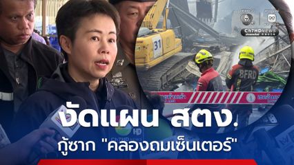 กทม. งัดแผนตึก สตง. กู้โครงสร้างอาคารคลองถมเซ็นเตอร์