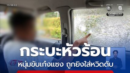 หนุ่มขับเก๋ง แซงกระบะหัวร้อน ถูกยิงใส่หวิดดับ จ.สมุทรปราการ