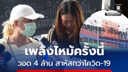 หัวอกแม่ค้า เปิดใจทั้งน้ำตา เพลิงไหม้ครั้งนี้ วอด 4 ล้าน สาหัสกว่าโควิด-19