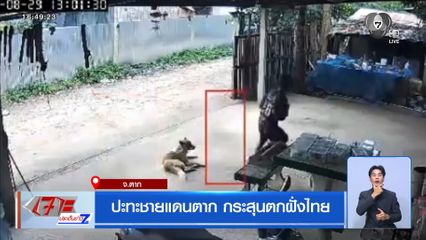 ปะทะชายแดนตาก กระสุนตกฝั่งไทย จ.ตาก
