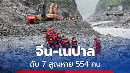 ดินถล่มด่านพรมแดนจีน-เนปาล เสียชีวิตแล้ว 7 คน สูญหายอีก 554 คน