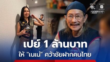 เปย์ฉ่ำ ! ควักเงินส่วนตัว 1 ล้านบาท มอบให้ เนเน่ ไปคว้าชัย