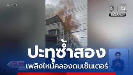 คลองถมเซ็นเตอร์ เพลิงไหม้ปะทุซ้ำสอง บริเวณหน้าอาคาร