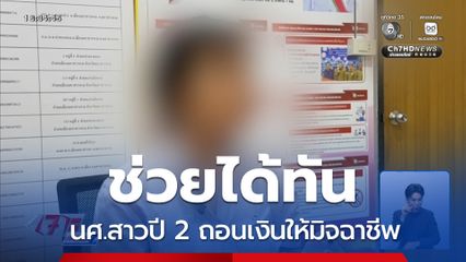 ช่วยทัน นศ.สาวปี 2 ถอนเงินให้มิจฉาชีพ จ.มหาสารคาม