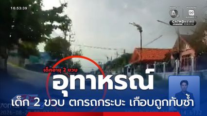 เด็ก 2 ขวบ ตกรถกระบะ เกือบถูกทับซ้ำ จ.สระบุรี