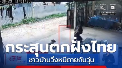 ปะทะชายแดนตาก กระสุนตกฝั่งไทย จ.ตาก