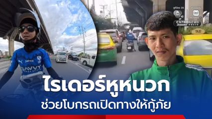 ไรเดอร์หูหนวก ช่วยโบกรถเปิดทางให้กู้ภัย