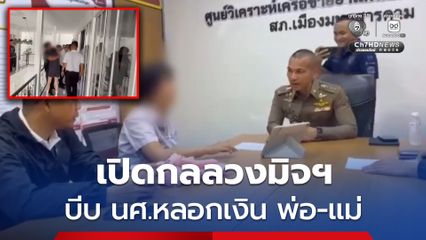 เปิดแผนแก๊งคอลฯ บีบนักศึกษา หลอกเงินพ่อ-แม่ อ้างขอทุนเรียนต่อ