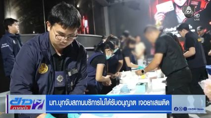 มท.บุกจับสถานบริการไม่ได้รับอนุญาต เจอยาเสพติด