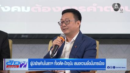 ผู้นำฝ่ายค้านในสภาฯ ทั้งอดีต-ปัจจุบัน เสนอความเชื่อมั่นการเมือง