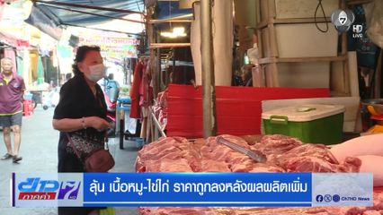ลุ้น เนื้อหมู-ไข่ไก่ ราคาถูกลงหลังผลผลิตเพิ่ม