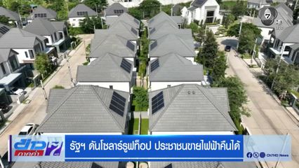 รัฐฯ ดันโซลาร์รูฟท็อปประชาชน ขายไฟฟ้าคืนได้