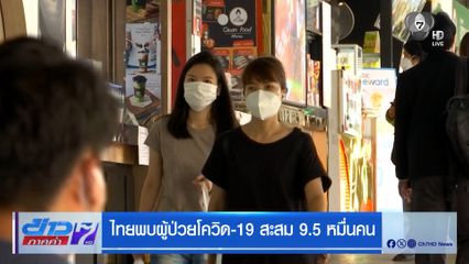 ไทยพบผู้ป่วยโควิด-19 สะสม 9.5 หมื่นคน