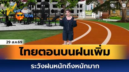ฝนฟ้าอากาศ 29 ส.ค.69 | ไทยตอนบนฝนเพิ่ม ระวังฝนหนักถึงหนักมาก