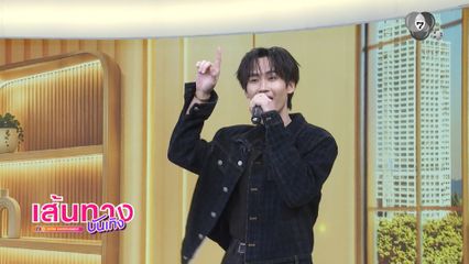 ต้าวหยอง ยุคลเดช สุดตื่นเต้นร่วมรายการ เที่ยงบันเทิง ทอล์ก