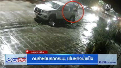 คนร้ายขับรถกระบะ ขโมยถังน้ำแข็ง จ.นครราชสีมา