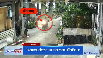 โจรแสบย่องขโมยรถ จยย.นักศึกษา จ.สงขลา