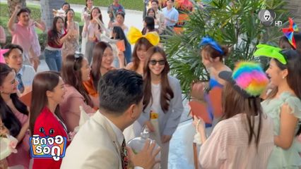 บรรยากาศฉลองปิดกล้องซีรีส์โซ่รักอัคนี พร้อมเซอร์ไพรส์วันเกิดอิงฟ้า วราหะ | ชิดจอรอดู | 29 ส.ค.69