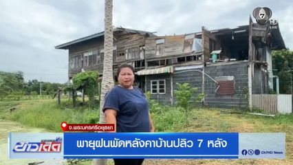 พายุฝนพัดหลังคาบ้านปลิว 7 หลัง จ.พระนครศรีอยุธยา