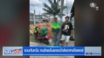 รวบทันควัน คนร้ายขโมยกระเป๋าส่งอาหารไรเดอร์