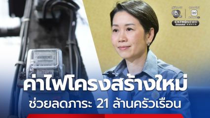เริ่ม ก.ย. นี้ ค่าไฟโครงสร้างใหม่ ช่วยลดภาระกว่า 21 ล้านครัวเรือน