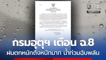 กรมอุตุฯ ประกาศฉบับที่ 8 เตือน ฝนตกหนักถึงหนักมาก น้ำท่วมฉับพลัน